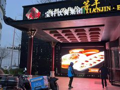 -宝轩渔府·老字号海鲜·正宗津菜(水上店)