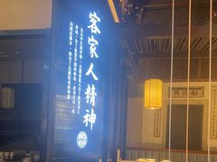 -客家班·客家菜(嘉禾金铂店)