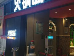 门面-火锅岛潮牌自助餐厅(天津天佑城店)