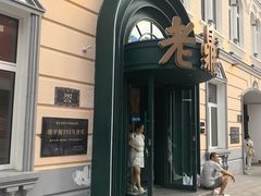 -老鼎丰(靖宇街总店)