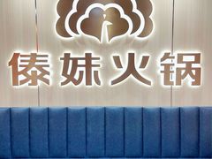 -傣妹火锅(四川北路店)