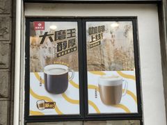 -永和大王(一口茶豆浆|花香豆更香·长寿路店)