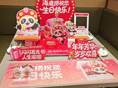 -海底捞火锅(新建中心夜宵主题店)