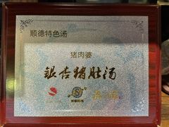 -猪肉婆私房菜(容桂总店)