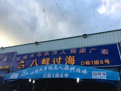 门面-庄姐川味海鲜B栋2排2号(万人海鲜广场火车头店)