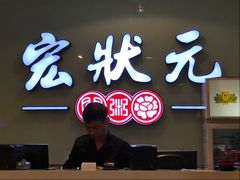 门面-宏状元现熬粥·京味菜(三里河店)