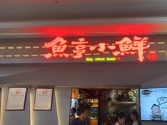 -鱼亨小鲜酸菜鱼(大信店)