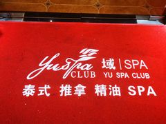 -域SPA·足疗·按摩·养生(静安寺店)