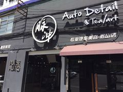 -脉冲品质汽美·贴膜(闵行店)