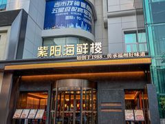 -紫阳海鲜楼·传承闽味(长乐路总店)