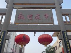 -沙州食驿·非遗小吃夜市