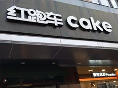 门面-红跑车(三牌楼店)