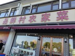 -品鲜村农家菜·阳澄湖大闸蟹(总店)