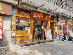门面-荔林食店(西华路店)