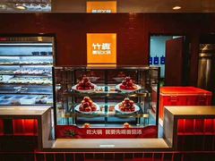 -竹犇番茄火锅(长风街店)