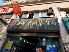 门面-顾四十里铺羊肉面(凤城六路店)