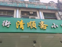 -牛街清顺斋小吃(牛街东里小区一区店)