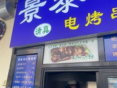 -景泰马记电烤串(景泰店)