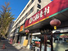 -北京稻香村(方庄店)