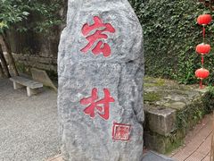 -宏村-南湖书院