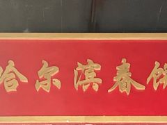 -哈尔滨春饼(朝山街店)
