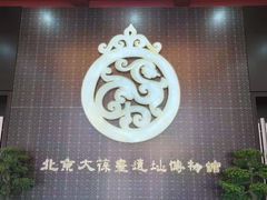 -北京大葆台遗址博物馆
