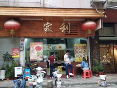 门面-家利美食店