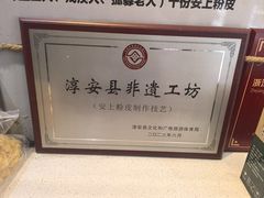 -安上粉皮.非遗手工小吃(骑龙巷店)