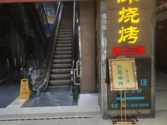 -巴犀烧烤(新崇光店)