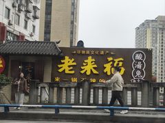 -老来福·非遗酸汤兔(凯旋路店)