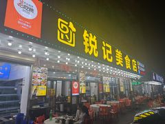 -锐记美食店·现捞海鲜(闸坡店)