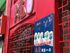门面-王村姑老土炕莜面村(张北店)