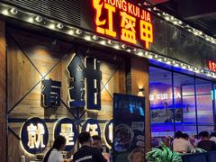 -红盔甲·小龙虾(车公庙店)