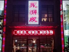 门面-永源成清真餐厅(黑牛城道店)