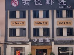 -有位虾匠·香辣蟹·小龙虾(李村店)