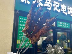 -景泰马记电烤串(景泰店)