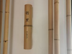 -竹里馆·淮扬菜·功夫茶(老门东店)