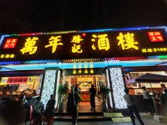 门面-万年酒楼(越秀南路店)
