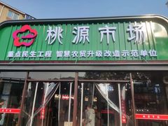 -桃源市场(解放路店)