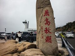 -燕儿岛山公园