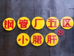 -钢管厂歆瑞源油卤串串香(春熙路太古里店)