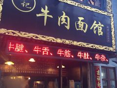 门面-张记牛肉面馆(天津路店)
