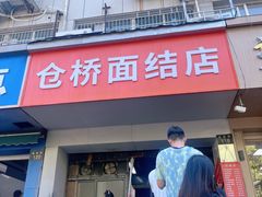 -仓桥面结店