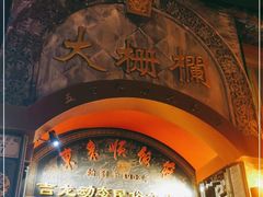 -北京前门大栅栏