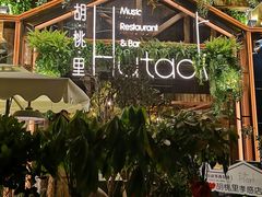 -胡桐里音乐酒馆(孝南店)