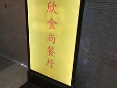 -欣食尚(中国电子大厦店)