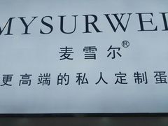 -麦雪尔甜品·生日蛋糕(新街口旗舰店)