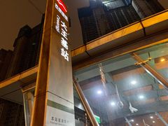 -大王基(地铁站)