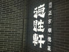 -德胜轩正宗顺德菜(宝安沙井会展中心店)