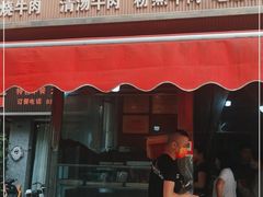 门面-杨牛肉面饭(天庆街店)